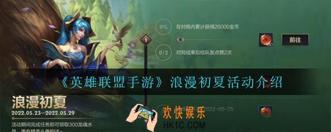 英雄联盟手游浪漫初夏怎么样_浪漫初夏活动介绍