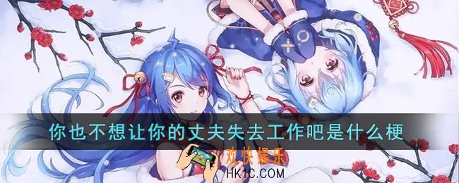 你也不想让你的丈夫失去工作吧是什么梗_太太你也不希望你丈夫失去工作吧含义出处