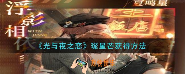 光与夜之恋璨星芒怎么获得_璨星芒获得方法