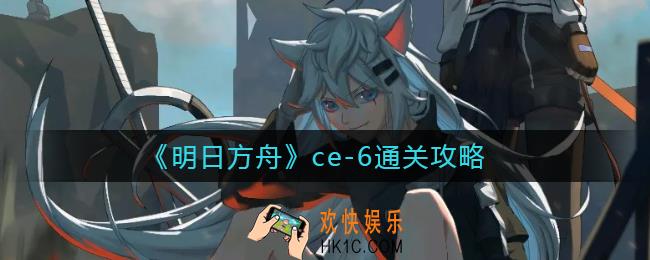 明日方舟ce