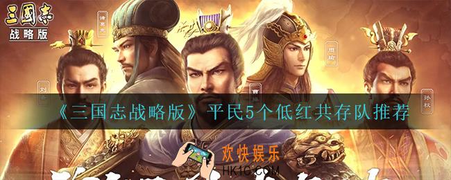 三国志战略版平民用什么阵容_平民5个低红共存队推荐