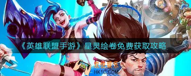 英雄联盟手游星灵绘卷怎么免费获得_星灵绘卷免费获取攻略