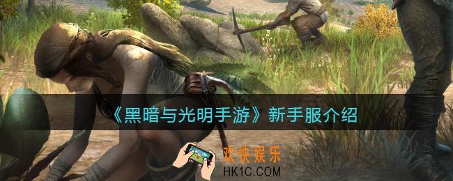 黑暗与光明手游新手服怎么样_新手服介绍