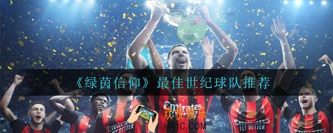 绿茵信仰什么阵容最强_最佳世纪球队推荐