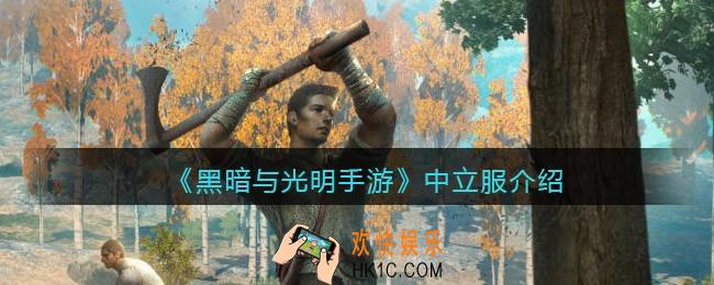黑暗与光明手游中立服怎么样_中立服介绍