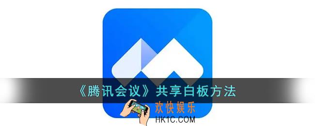 腾讯会议怎么共享白板_腾讯会议共享白板怎么用