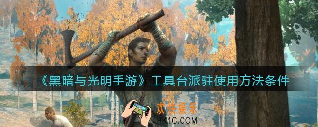 黑暗与光明手游工具台里面的派驻是怎么用的_解锁了宠物放不了是什么原因