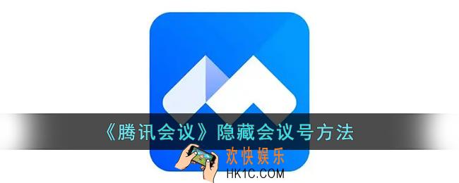 腾讯会议怎么隐藏会议号_腾讯会议隐藏会议号方法