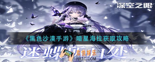 黑色沙漠手游暗星海拉怎么获得_暗星海拉获取攻略