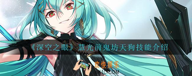 深空之眼慧光前鬼坊天狗技能是什么_慧光前鬼坊天狗技能介绍