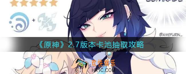 原神2.7版本卡池怎么抽取_2.7版本卡池抽取攻略