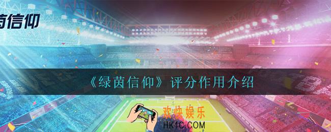 绿茵信仰评分有什么用_评分作用介绍
