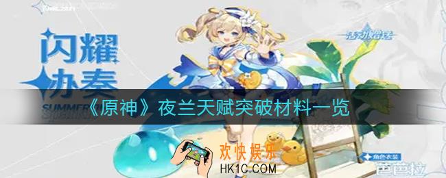 原神夜兰天赋突破材料是什么_夜兰天赋突破材料一览