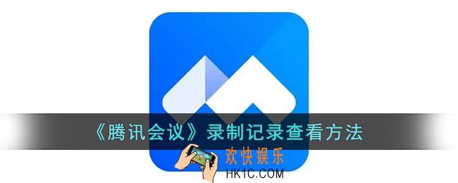 腾讯会议怎么看录制记录_会议录制记录查看方法
