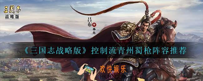 三国志战略版控制流青州蜀枪怎么玩_控制流青州蜀枪阵容推荐