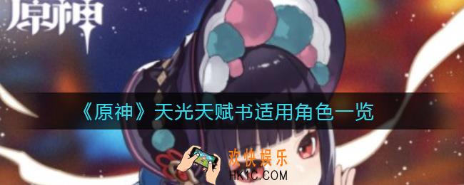原神天光天赋书给谁用_天光天赋书适用角色一览