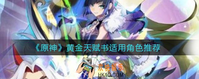 原神黄金天赋书给谁用_黄金天赋书适用角色推荐