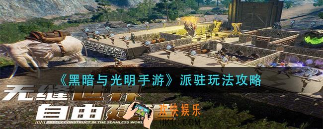 黑暗与光明手游派驻怎么玩_派驻玩法攻略