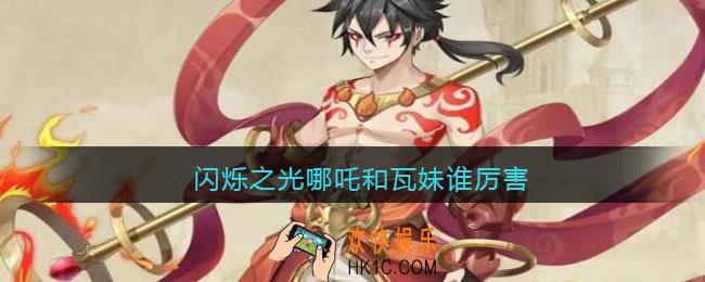 闪烁之光哪吒和瓦妹谁厉害_哪吒和瓦妹谁更强