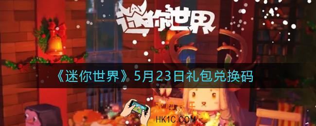 迷你世界5月23日礼包兑换码2022_5月23日最新激活码