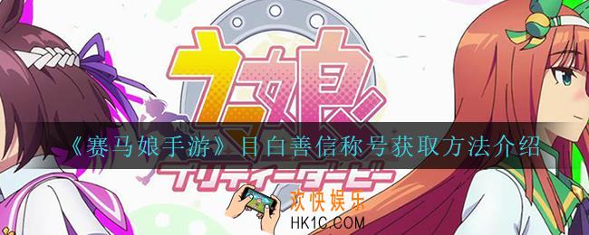 赛马娘手游目白善信称号怎么获得_目白善信称号获取方法介绍