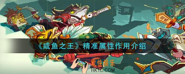 咸鱼之王精准属性有什么用_精准属性作用介绍