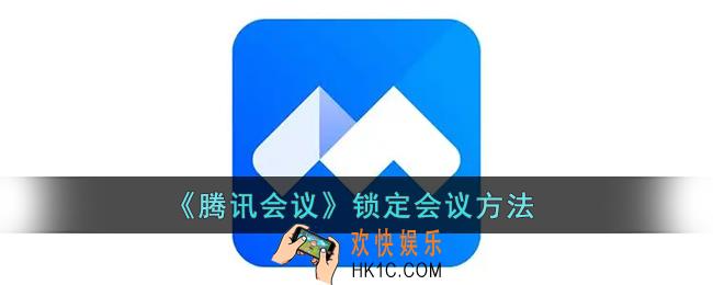 腾讯会议怎么锁定会议_腾讯会议锁定会议方法