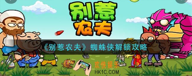 别惹农夫蜘蛛侠怎么解锁_蜘蛛侠解锁攻略