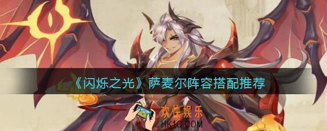 闪烁之光萨麦尔阵容怎么搭配_萨麦尔阵容搭配推荐