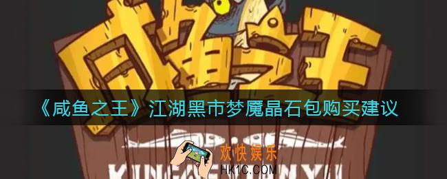 咸鱼之王江湖黑市梦魇晶石包值不值得买_江湖黑市梦魇晶石包购买建议