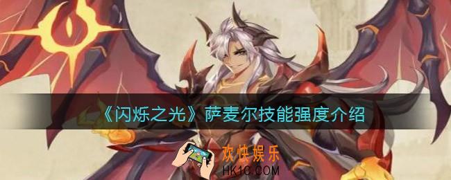 闪烁之光萨麦尔技能强度怎么样_萨麦尔值得培养吗