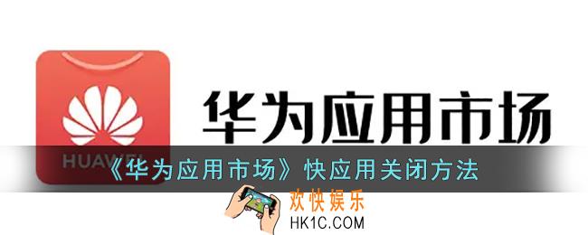 华为应用市场怎么关闭快应用_快应用关闭方法