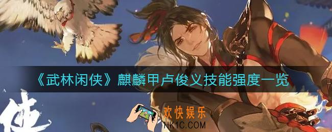 武林闲侠麒麟甲卢俊义怎么样_麒麟甲卢俊义技能强度一览