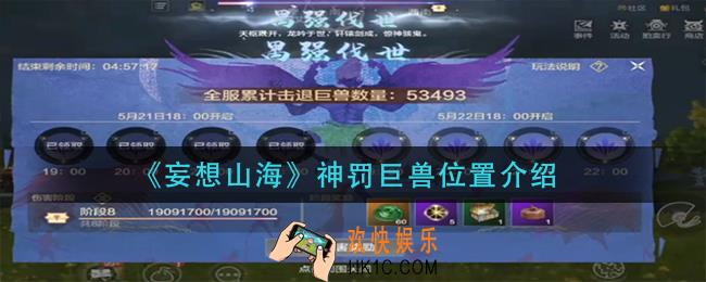 妄想山海神罚巨兽在哪里_神罚巨兽位置介绍