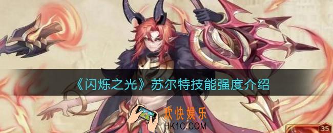闪烁之光苏尔特技能强度怎么样_苏尔特值得培养吗