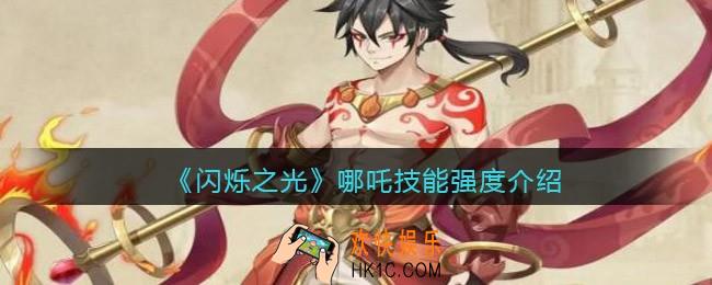 闪烁之光哪吒技能强度怎么样_哪吒值得培养吗
