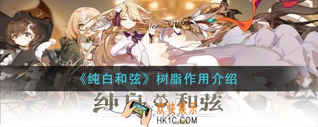 纯白和弦树脂有什么用_树脂作用介绍