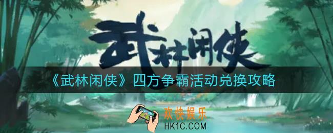 武林闲侠四方争霸活动怎么兑换_四方争霸活动兑换攻略