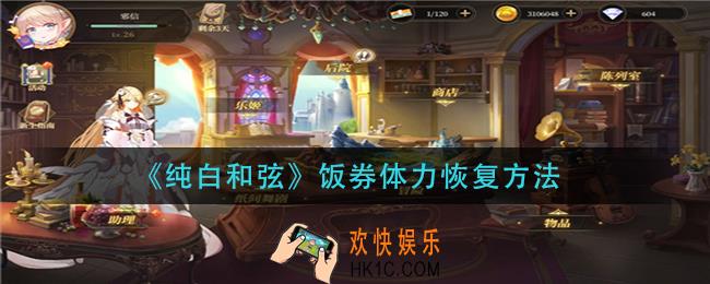 纯白和弦饭券体力怎么恢复_饭券体力恢复方法