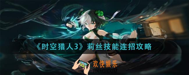 时空猎人3莉丝技能怎么连招_莉丝技能连招攻略