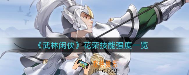 武林闲侠花荣怎么样_花荣技能强度一览