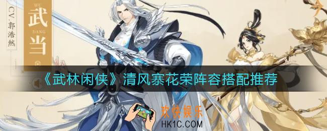 武林闲侠清风寨花荣阵容怎么搭配_清风寨花荣阵容搭配推荐