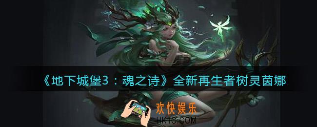 地下城堡3魂之诗树灵茵娜怎么样_全新再生者树灵茵娜统介绍