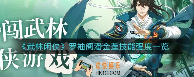 武林闲侠潘金莲技能怎么样_罗袖阁潘金莲技能强度一览