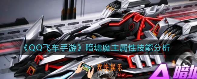 QQ飞车手游暗墟魔主属性技能怎么样_暗墟魔主属性技能分析