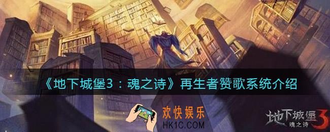 地下城堡3魂之诗再生者赞歌系统怎么样_再生者赞歌系统介绍