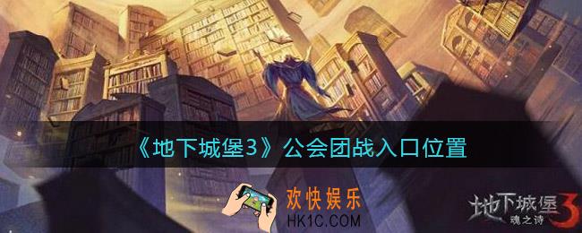 地下城堡3魂之诗公会团战怎么进_公会团战入口在哪里
