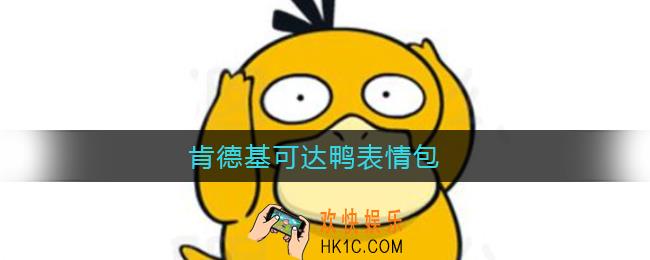 肯德基可达鸭表情包_肯德基可达鸭
