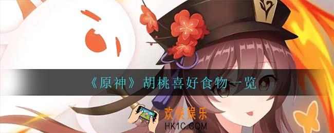 原神胡桃喜欢什么食物_胡桃喜好食物一览
