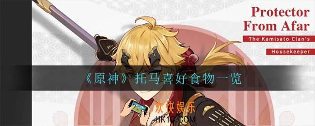 原神托马喜欢什么食物_托马喜好食物一览